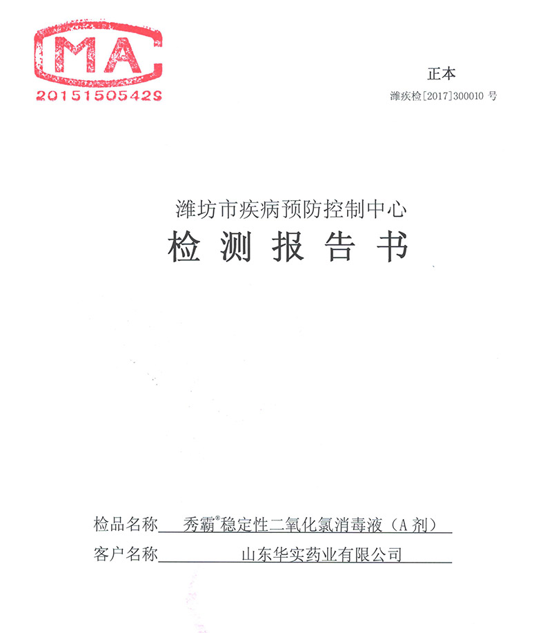 秀霸二氧化氯消毒液检验5%检验报告